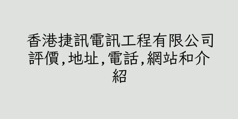 香港捷訊電訊工程有限公司評價,地址,電話,網站和介紹