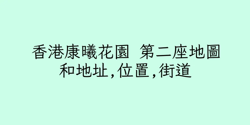 香港康曦花園 第二座地圖和地址,位置,街道