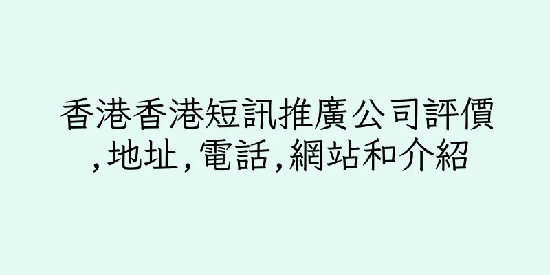 香港香港短訊推廣公司評價,地址,電話,網站和介紹