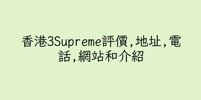 香港3Supreme評價,地址,電話,網站和介紹