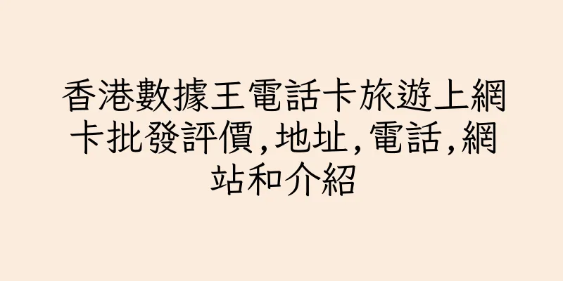 香港數據王電話卡旅遊上網卡批發評價,地址,電話,網站和介紹