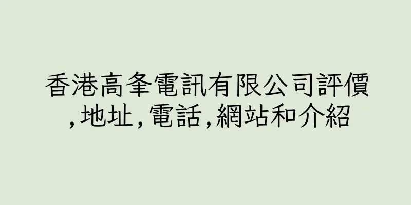 香港高夆電訊有限公司評價,地址,電話,網站和介紹