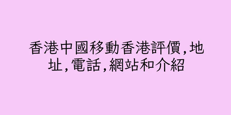 香港中國移動香港評價,地址,電話,網站和介紹