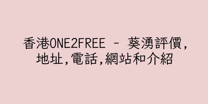 香港ONE2FREE - 葵湧評價,地址,電話,網站和介紹