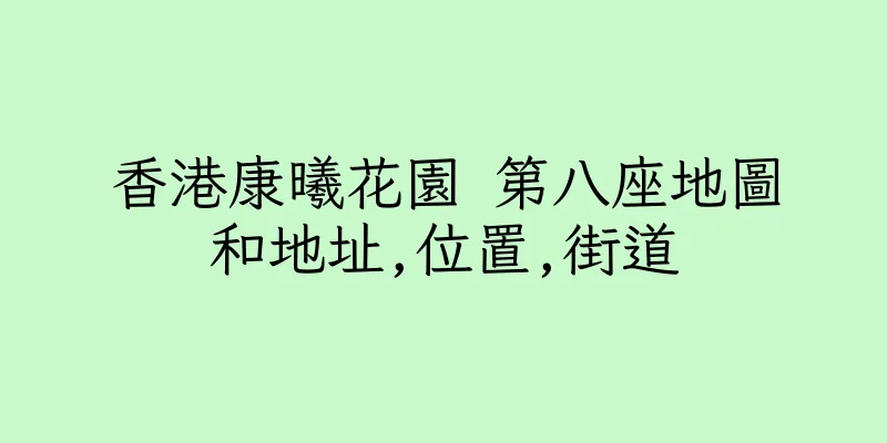 香港康曦花園 第八座地圖和地址,位置,街道