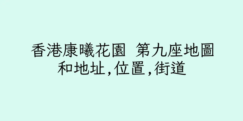 香港康曦花園 第九座地圖和地址,位置,街道