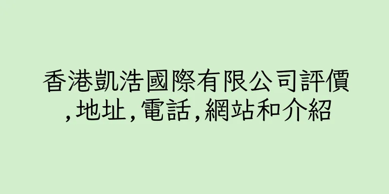香港凱浩國際有限公司評價,地址,電話,網站和介紹