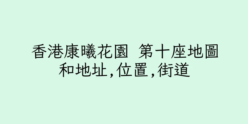 香港康曦花園 第十座地圖和地址,位置,街道