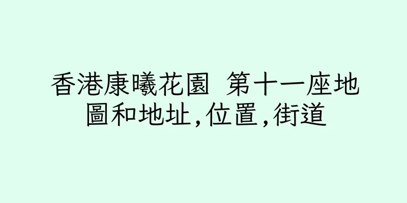 香港康曦花園 第十一座地圖和地址,位置,街道
