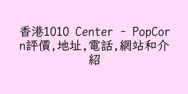 香港1O1O Center - PopCorn評價,地址,電話,網站和介紹