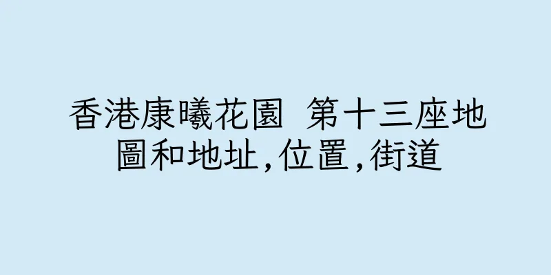 香港康曦花園 第十三座地圖和地址,位置,街道