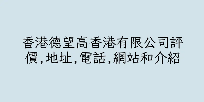 香港德望高香港有限公司評價,地址,電話,網站和介紹