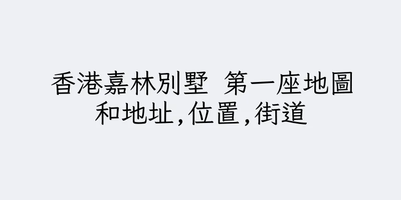香港嘉林別墅 第一座地圖和地址,位置,街道