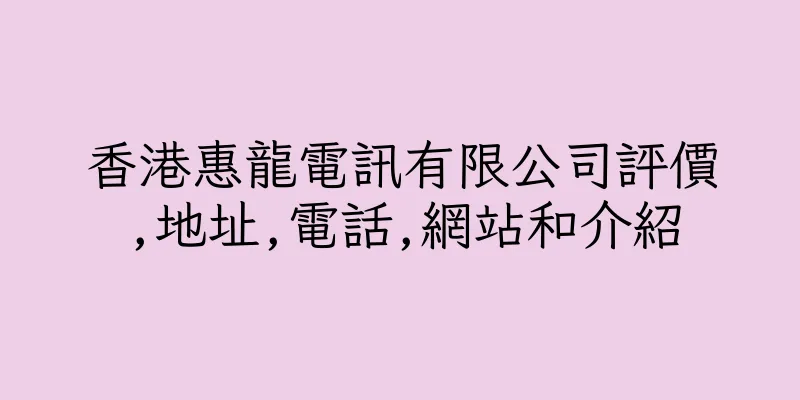 香港惠龍電訊有限公司評價,地址,電話,網站和介紹