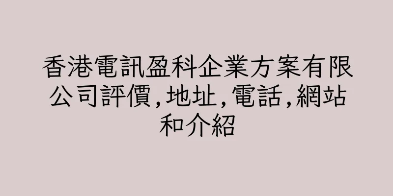 香港電訊盈科企業方案有限公司評價,地址,電話,網站和介紹