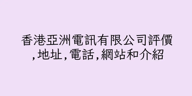 香港亞洲電訊有限公司評價,地址,電話,網站和介紹