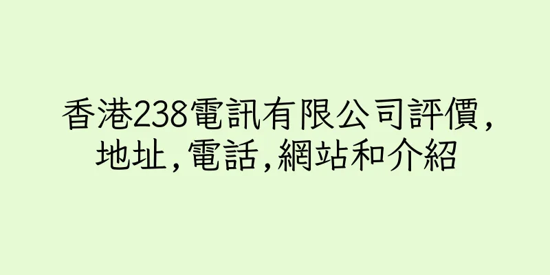 香港238電訊有限公司評價,地址,電話,網站和介紹