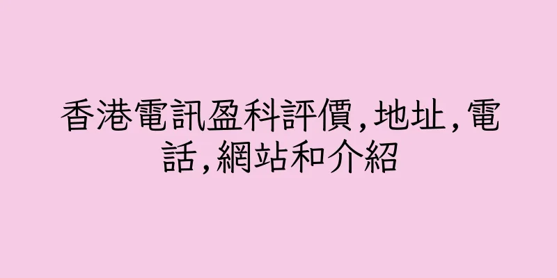 香港電訊盈科評價,地址,電話,網站和介紹