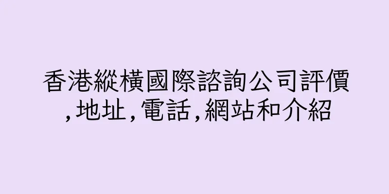 香港縱橫國際諮詢公司評價,地址,電話,網站和介紹
