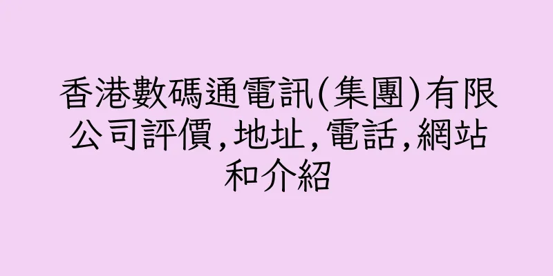 香港數碼通電訊(集團)有限公司評價,地址,電話,網站和介紹