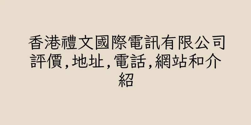香港禮文國際電訊有限公司評價,地址,電話,網站和介紹