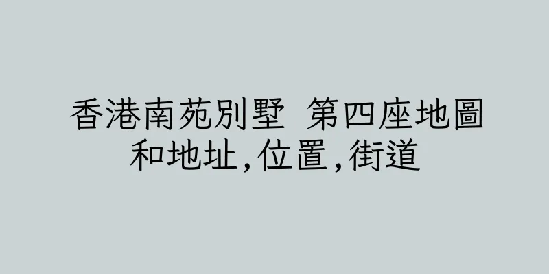 香港南苑別墅 第四座地圖和地址,位置,街道