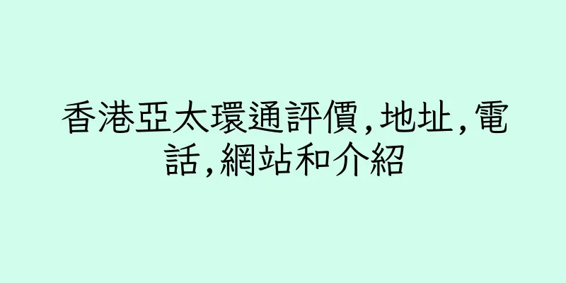 香港亞太環通評價,地址,電話,網站和介紹