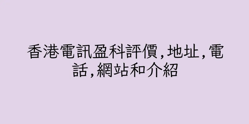 香港電訊盈科評價,地址,電話,網站和介紹