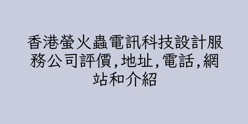 香港螢火蟲電訊科技設計服務公司評價,地址,電話,網站和介紹