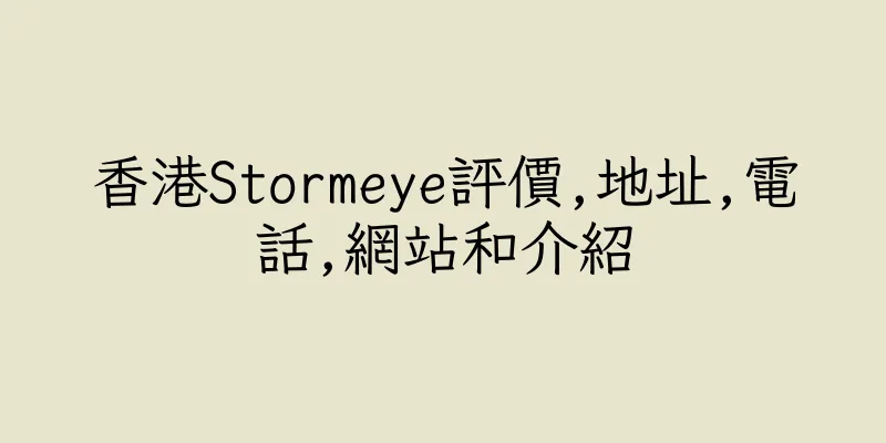 香港Stormeye評價,地址,電話,網站和介紹