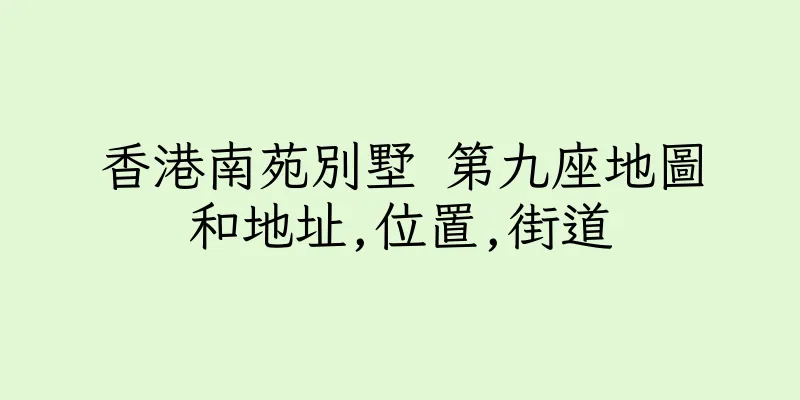 香港南苑別墅 第九座地圖和地址,位置,街道