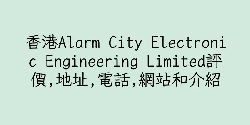香港Alarm City Electronic Engineering Limited評價,地址,電話,網站和介紹