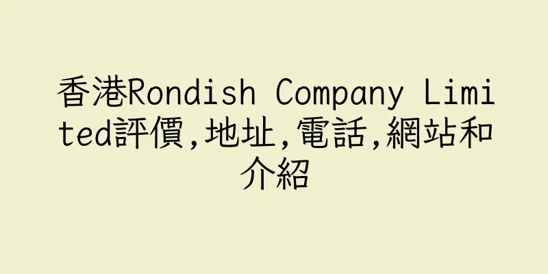 香港Rondish Company Limited評價,地址,電話,網站和介紹