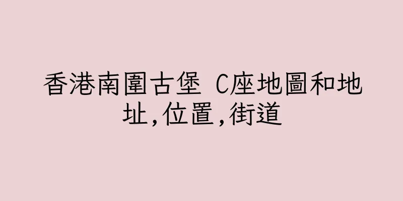 香港南圍古堡 C座地圖和地址,位置,街道