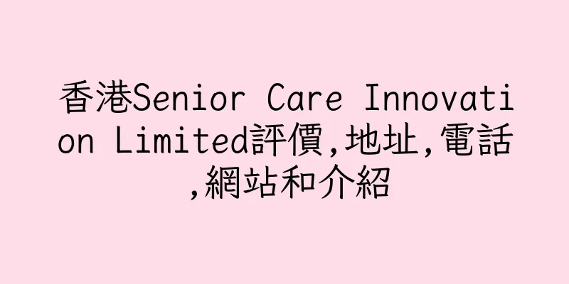 香港Senior Care Innovation Limited評價,地址,電話,網站和介紹
