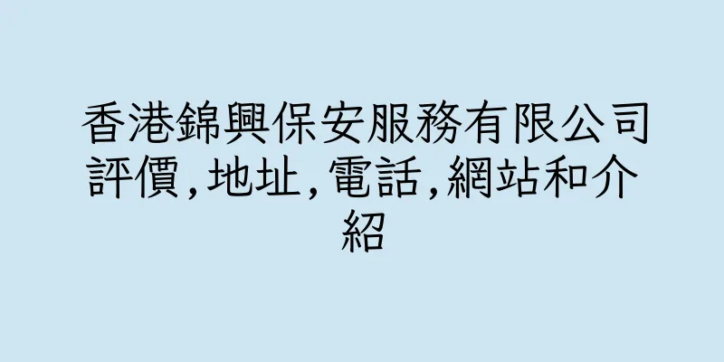 香港錦興保安服務有限公司評價,地址,電話,網站和介紹