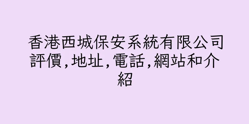 香港西城保安系統有限公司評價,地址,電話,網站和介紹