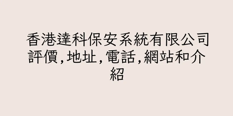 香港達科保安系統有限公司評價,地址,電話,網站和介紹