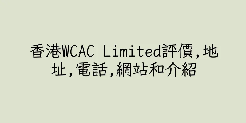 香港WCAC Limited評價,地址,電話,網站和介紹