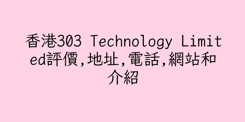 香港303 Technology Limited評價,地址,電話,網站和介紹