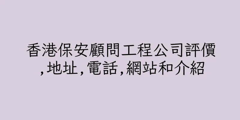 香港保安顧問工程公司評價,地址,電話,網站和介紹