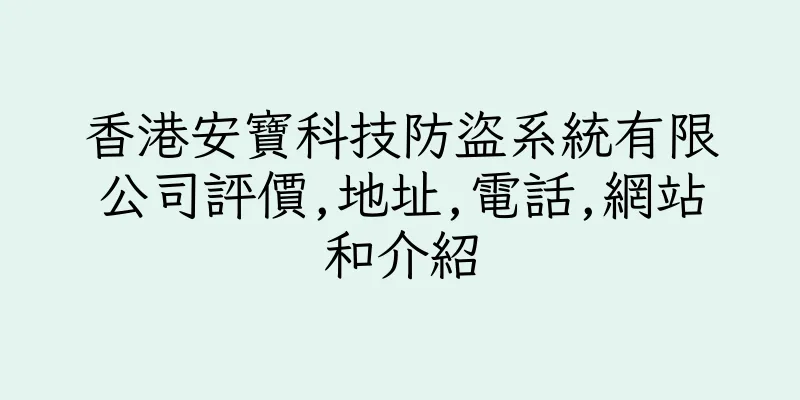 香港安寶科技防盜系統有限公司評價,地址,電話,網站和介紹