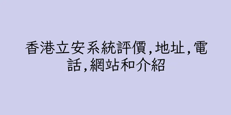 香港立安系統評價,地址,電話,網站和介紹