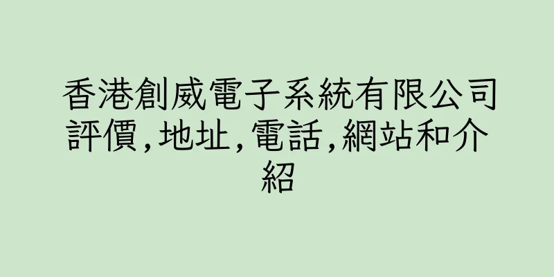 香港創威電子系統有限公司評價,地址,電話,網站和介紹