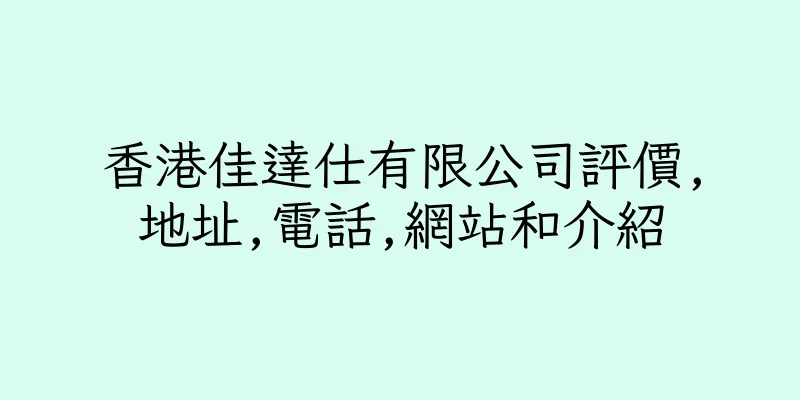 香港佳達仕有限公司評價,地址,電話,網站和介紹