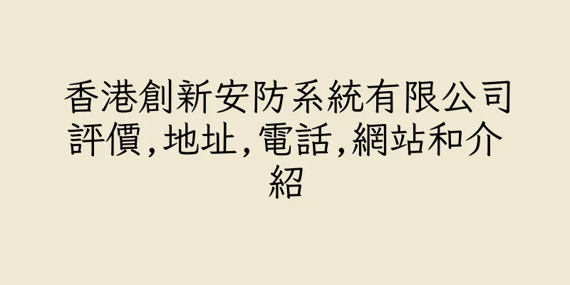 香港創新安防系統有限公司評價,地址,電話,網站和介紹