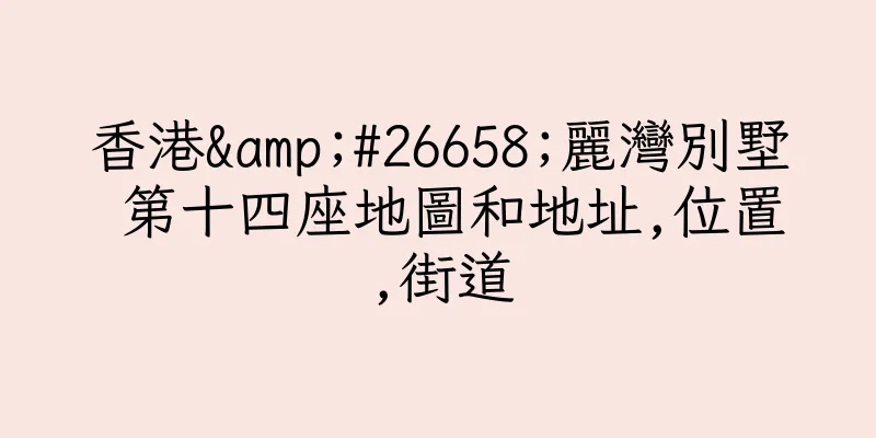 香港&#26658;麗灣別墅 第十四座地圖和地址,位置,街道
