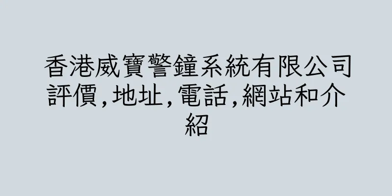 香港威寶警鐘系統有限公司評價,地址,電話,網站和介紹