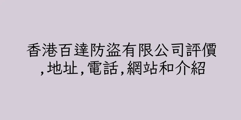 香港百達防盜有限公司評價,地址,電話,網站和介紹