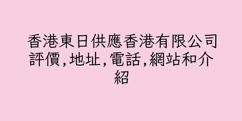 香港東日供應香港有限公司評價,地址,電話,網站和介紹